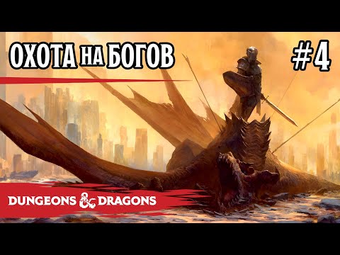 Видео: D&D - Охота на богов - сессия 4