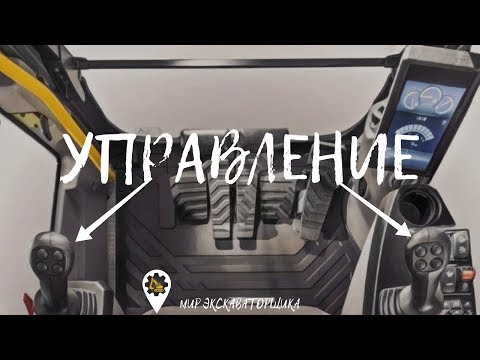 Видео: Управление экскаватором!!!