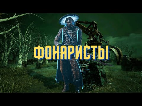 Видео: Фонаристы против Стрелка / Dead by Daylight