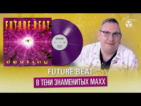 Видео: Future Beat. В тени знаменитых MAXX