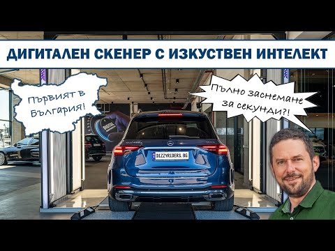 Видео: Първият AI скенер за автомобили в България