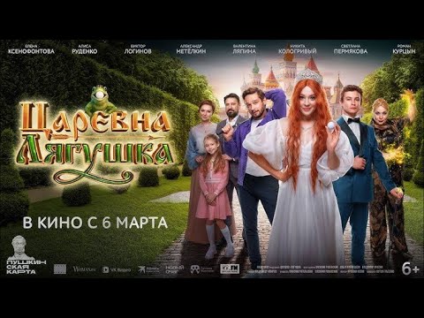 Видео: Царевна-лягушка 2025 Смотреть онлайн