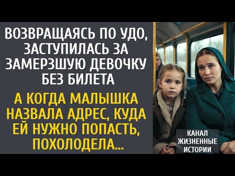 Видео: Возвращаясь по УДО, заступилась за замерзшую девочку без билета… А когда малышка назвала адрес…