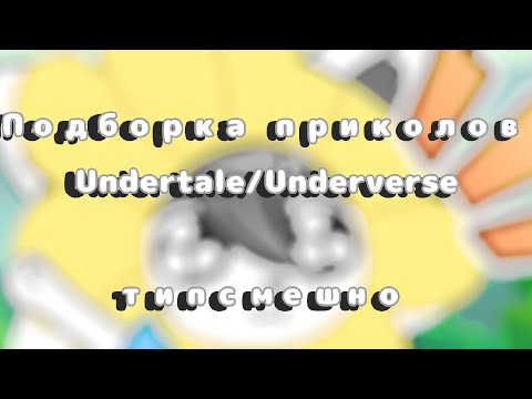 Видео: 🤡||Подборка приколов#2||Undertale/Underverse||Gacha Club||🤡