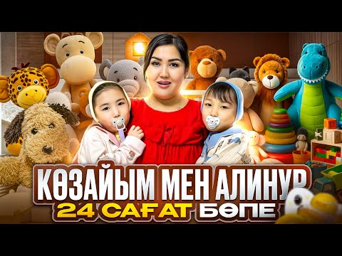 Видео: АЛИНҰР & КӨЗАЙЫМ 24САҒ👶🏻БӨПЕ БОЛАДЫ🍼👶🏻