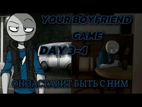 Видео: Как же он уже достал.. //YOUR BOYFRIEND GAME DAY 3-4// 3-4 ДЕНЬ #12