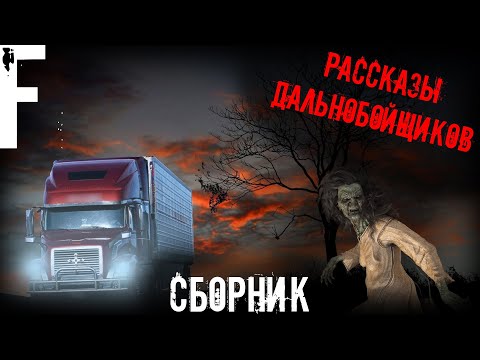 Видео: Рассказы Дальнобойщиков! Страшные Истории На Ночь!