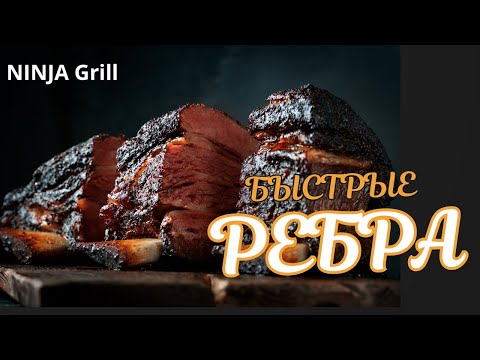 Видео: Ребра BBQ за 40 минут!!! На гриле Ninja Woodfire