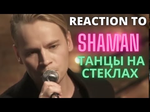 Видео: REACTION to SHAMAN  - ТАНЦЫ НА СТЕКЛАХ (Dances on glasses) LIVE