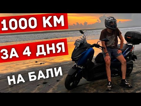 Видео: 1000км вокруг Бали за 4 дня! Что есть на острове о чем не знает 99%?