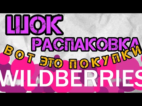 Видео: 🔮💜WILDBERRIES 💞КЛАД , А НЕ ПОКУПКИ 💜💕💞💘😍