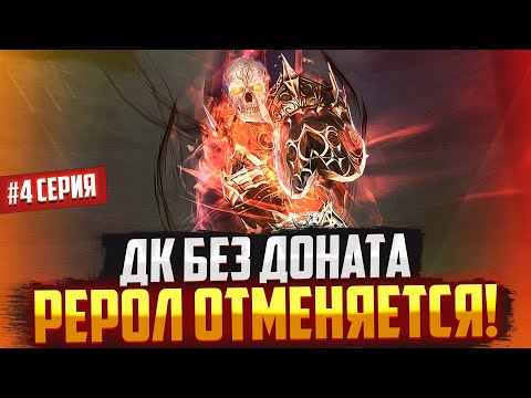 Видео: Рерол в ШК отменяется! Рыцарь Смерти без доната всё ещё круче в Lineage 2 Main!