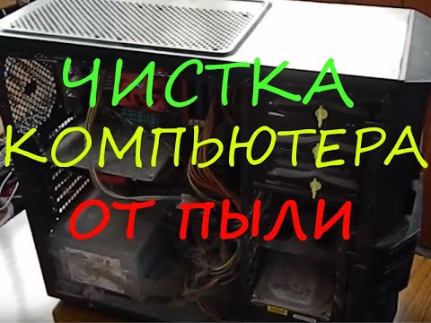 Видео: Чистка компьютера от пыли (с полной разборкой)