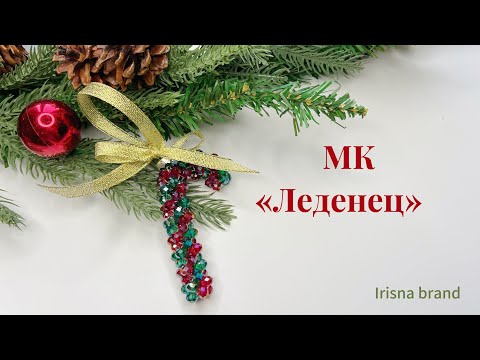 Видео: Видео-урок: Ёлочная игрушка «Леденец»