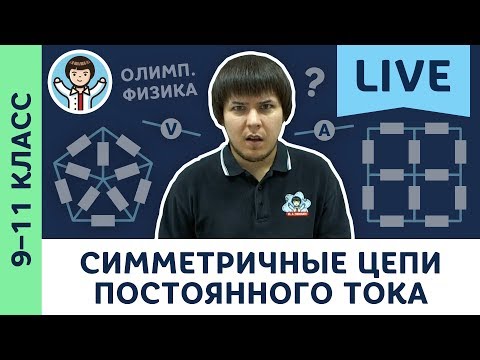 Видео: Симметричные электрические цепи постоянного тока | Олимпиадная физика, задачи | 9, 10, 11 класс LIVE