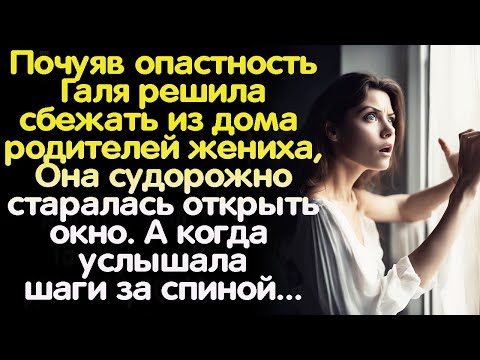 Видео: Хотела открыть окно и сбежать от родителей жениха. А когда услышала шорох за спиной...