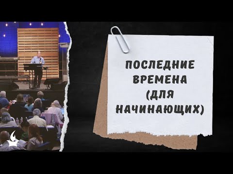Видео: Последние времена (для начинающих) | 1 сессия // IHOPKC Slavic Ministry