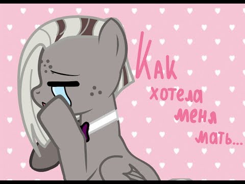 Видео: [Пони-клип] Как хотела меня мать