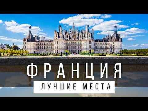 Видео: 10 ЛУЧШИХ МЕСТ ВО ФРАНЦИИ НА МАТЕРИКЕ [РЕЙТИНГ] - ФРАНЦИЯ 2025 - не только Париж и Ницца