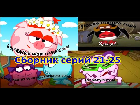 Видео: МУД СМЕШАРИКИ. Сборник 21-25 части