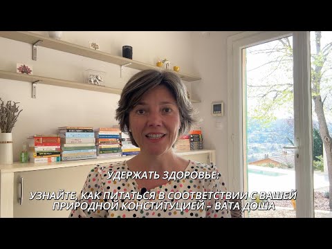 Видео: 1. СОХРАНИТЬ ЗДОРОВЬЕ: ПИТАНИЕ ПО АЮРВЕДЕ – ВАТА ДОША