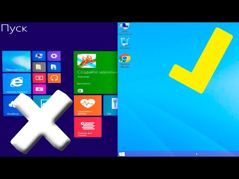 Видео: Как открывать рабочий стол в Windows 8.1 при запуске