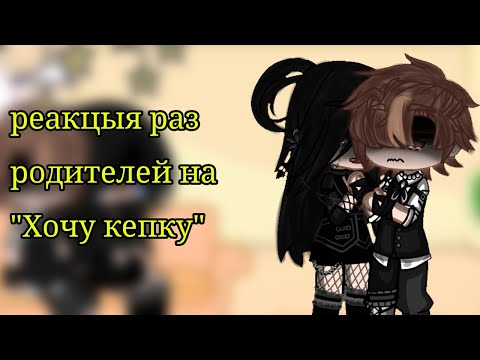 Видео: реакция родителей гг на "Хочу кепку" Валера гостер