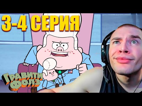 Видео: DERZKO69 СМОТРИТ ГРАВИТИ ФОЛЗ 1 СЕЗОН 3-4 СЕРИЯ