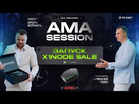 Видео: X1Node Sale запущен! Что это значит для сообщества DexNet? АМА-сессия