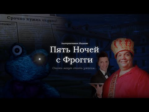 Видео: ЭТО ЛУЧШИЙ СПИН-ОФФ ПО ФРОГГИ! | Пять Ночей с Фрогги: Альтернативное издание [#1]