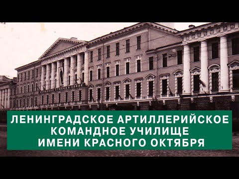 Видео: Ленинградское артиллерийское училище имени Красного Октября. 1981 год.
