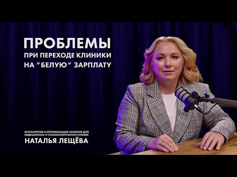 Видео: Проблемы при переходе клиники на «белую» зарплату 
