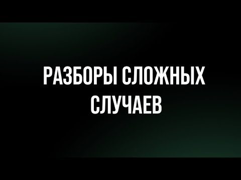 Видео: Прямой эфир на тему-разбор ваших вопросов