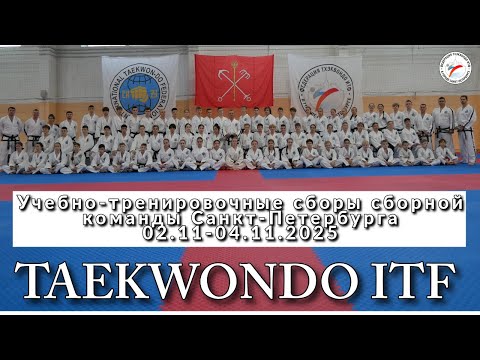 Видео: Учебно-тренировочные сборы по тхэквондо ИТФ