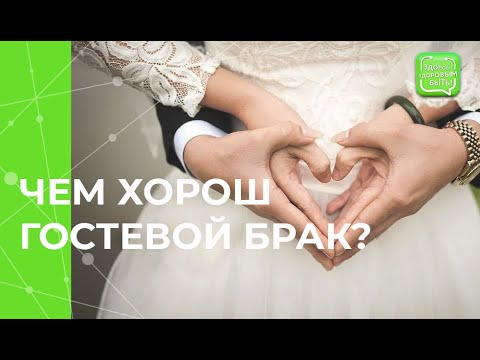 Видео: ''Гостевой'' брак: что это и кому подойдет