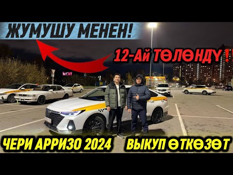 Видео: ЖУМУШУ МЕНЕН! ЧЕРИ АРРИЗО 2024 #89856456003 ВЫКУП ӨТКӨЗӨТ! 12-Ай ТӨЛӨНДҮ‼️ ТАКСИГЕ ДАЯР✅