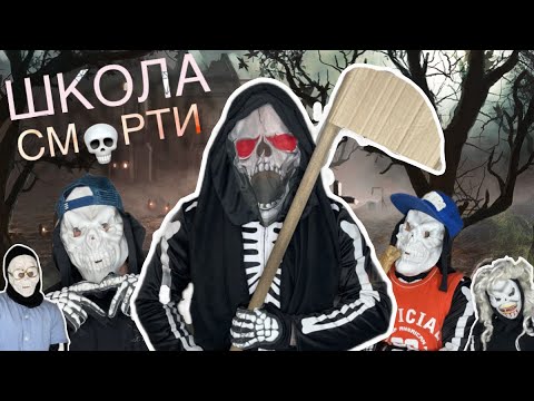 Видео: Школа СМЕРТИ - ВСЕ СЕРИИ 😂