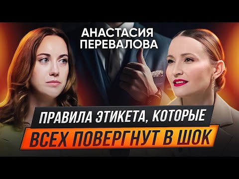 Видео: Как правильно вести себя в гостях, за столом и на первом свидании?Анастасия Перевалова
