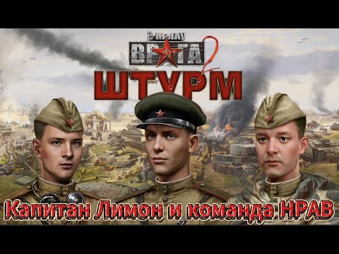 Видео: Men of War Assault Squad 2 Капитан Лимон и отряд НРАВ #stream #menofwar2 #втылуврага #games #юмор