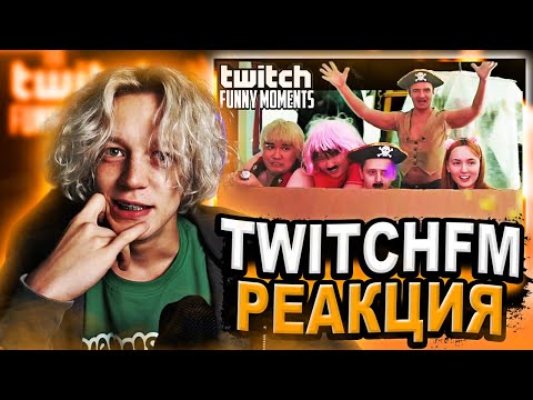 Видео: ПАРАДЕЕВИЧ СМОТРИТ ТВИЧФМ Топ Моменты с Twitch | Александр Пистолетов, ПАРАДЕИЧ РЕАКЦИЯ TWITCHFM ЧАТ