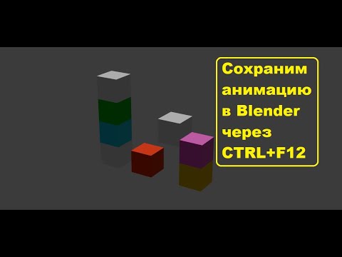 Видео: Как сохранить анимацию в блендере? Ctrl+F12