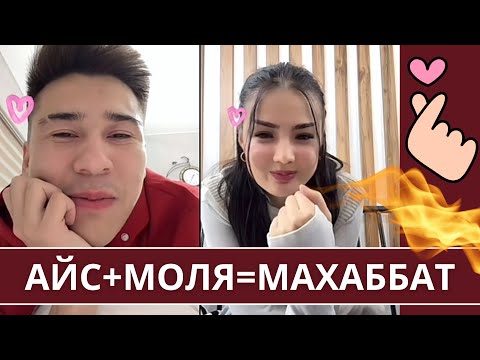 Видео: Айсажан мен Мөлдір бір-бірін ҰНАТЫП ЖҮР МЕ?😱😍‼️💥