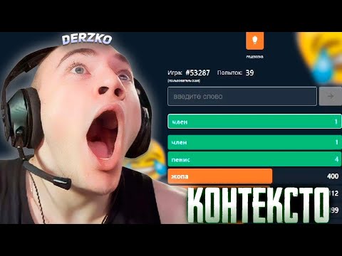 Видео: DERZKO ИГРАЕТ В КОНТЕКСТО СЛУШАЯ АСМР | ДЕРЗКО69