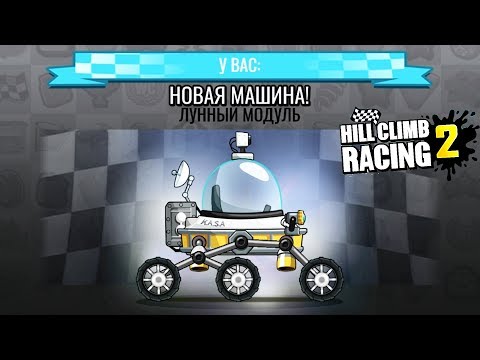 Видео: Я получил ЛУНОХОД и перешел в СЕЗОННУЮ ЛЕГЕНДУ / МАШИНЫ Hill Climb Racing 2