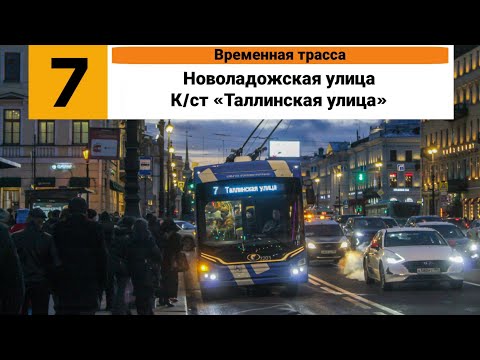 Видео: Троллейбус №7 (Временная трасса). (Новоладожская улица - К/ст «Таллинская улица»).