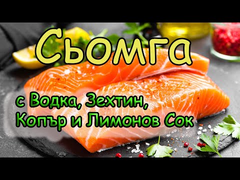 Видео: Как да приготвите вкусна сьомга, средземноморски зеленчуци на фурна и готварски таини.
