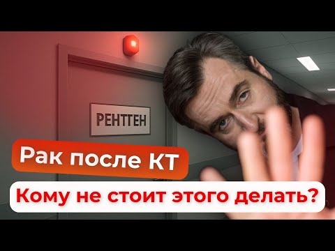 Видео: Как облучение на КТ влияет на организм? Научные факты!