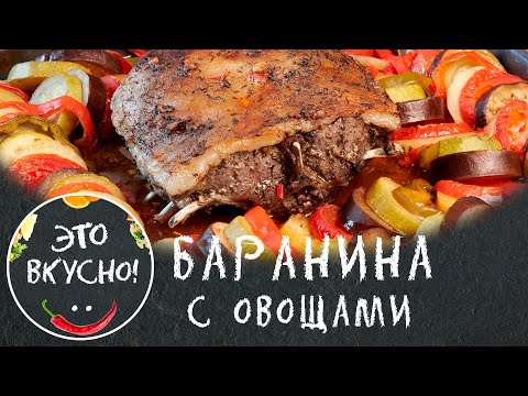 Видео: Баранина с Овощами в Духовке 😋 Блюдо Просто Класс!