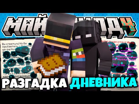 Видео: ПУГОД РАСШИФРОВАЛ ДНЕВНИК НЕВИДИМКИ?! // ЧТО СКРЫВАЕТ ДНЕВНИК? // Нарезки МайнШилд 4