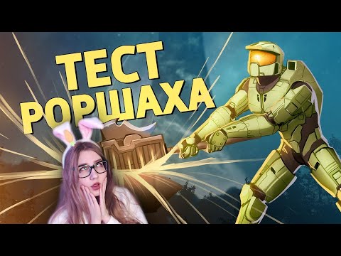 Видео: Тест Роршаха Halo Infinite, It Takes Two, Rubber Bandits, Valorant, PUBG \ Денис Карамышев \ Реакция